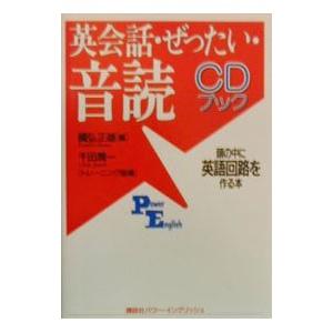 英会話・ぜったい・音読 ／國弘正雄【編】