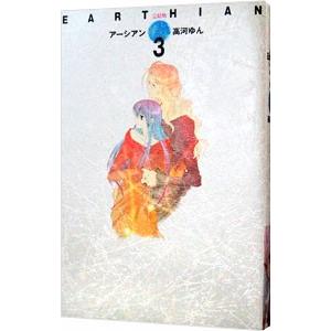 アーシアン 【完結版】 3／高河ゆん