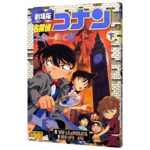 劇場版 名探偵コナン−ベイカー街（ストリート）の亡霊− 少年サンデー