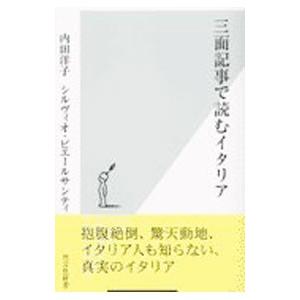 三面記事で読むイタリア／内田洋子／シルヴィオ・ピエールサンティ