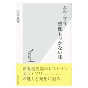 エル・ブリ想像もつかない味／山本益博｜netoff