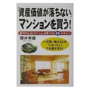 「資産価値が落ちない」マンションを買う！／桜井幸雄
