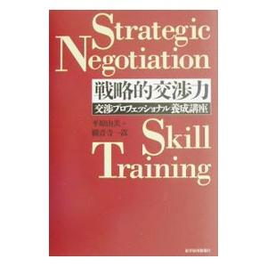 戦略的交渉力／観音寺一嵩