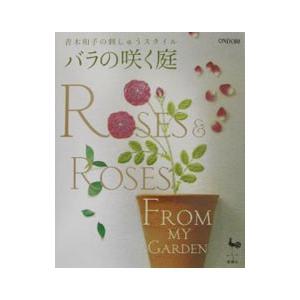 バラの咲く庭／青木和子