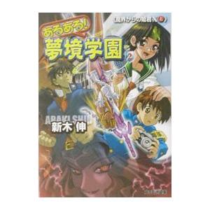 あるある！夢境学園(2)−魔界からの姫君Ｘ− 上／新木伸