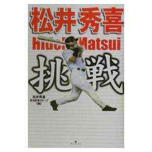 松井秀喜挑戦／松井秀喜担当記者グループ