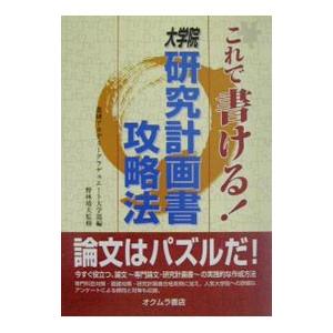 これで書ける！大学院研究計画書攻略法／野林靖夫