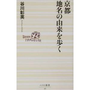 京都地名の由来を歩く／谷川彰英