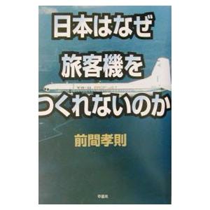 日本はなぜ旅客機をつくれないのか／前間孝則