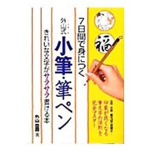 7日間で身につく外山式小筆・筆ペン／外山登霞