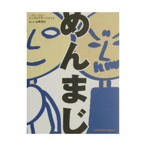 めんまじ／山崎拓巳