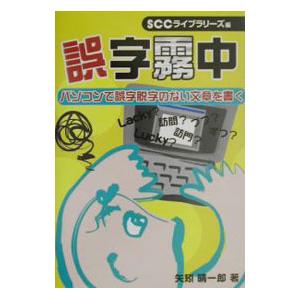 誤字霧中／矢矧晴一郎