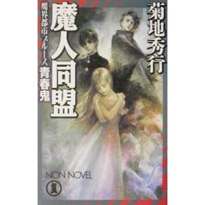 魔人同盟／菊地秀行