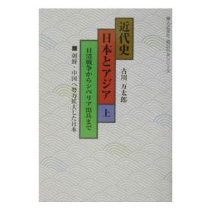 近代史日本とアジア 上／古川万太郎