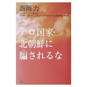 テロ国家・北朝鮮に騙されるな／西岡力