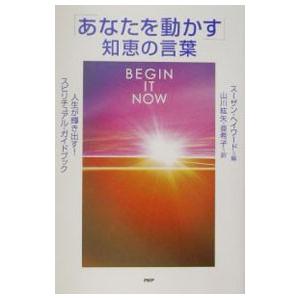 「あなたを動かす」知恵の言葉／スーザン・ヘイワード【編】