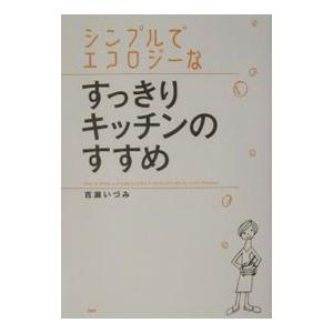 シンプルでエコロジーなすっきりキッチンのすすめ／百瀬いづみ