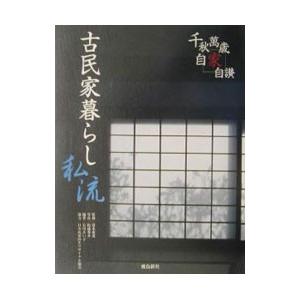 古民家暮らし私流／清水康造