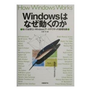 Ｗｉｎｄｏｗｓはなぜ動くのか／天野司