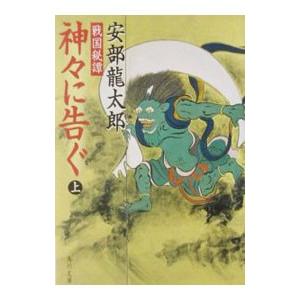 神々に告ぐ 上／安部龍太郎
