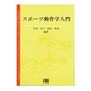 スポーツ動作学入門／新宅幸憲