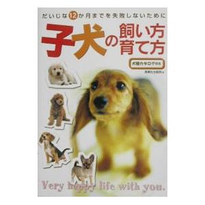 子犬の飼い方・育て方／西東社