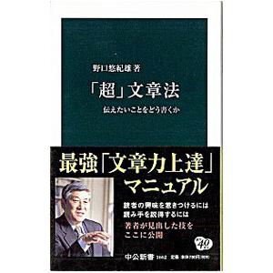 「超」文章法／野口悠紀雄