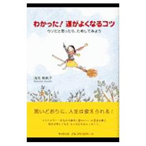 わかった！運がよくなるコツ／浅見帆帆子