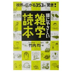 頭にやさしい雑学読本／竹内均【編】