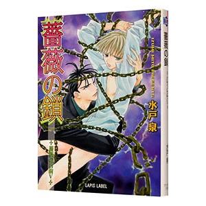 薔薇の鎖／水戸泉