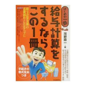 給与計算をするならこの１冊／河野順一