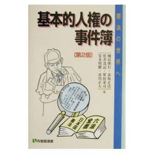 基本的人権の事件簿 【第２版】／棟居快行