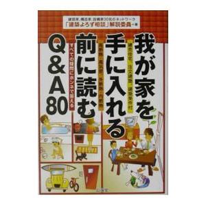 我が家を手に入れる前に読むQ＆A80／「建築よろず相談」解説委員