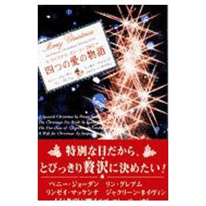 四つの愛の物語−クリスマス・ストーリー2002− /ペニー・...