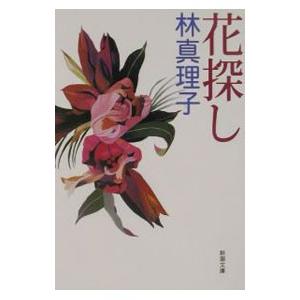 花探し／林真理子の買取情報