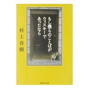 もし僕らのことばがウィスキーであったなら／村上春樹