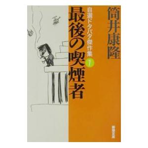 最後の喫煙者／筒井康隆