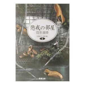 懲戒の部屋／筒井康隆