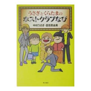 うさぎとくらたまのホストクラブなび／中村うさぎ／倉田真由美