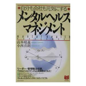 メンタルヘルス・マネジメント−自分も会社も元気にする−／山本晴義／小西喜朗