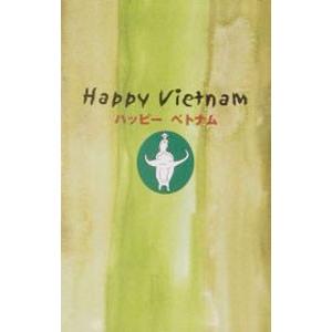 ハッピーベトナム／ハッピーベトナム取材班