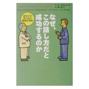 なぜ、この話し方だと成功するのか／アーチ・ラストバーグ