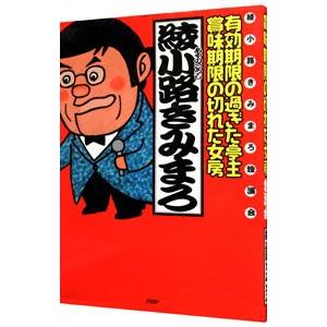 有効期限の過ぎた亭主・賞味期限の切れた女房／綾小路きみまろ