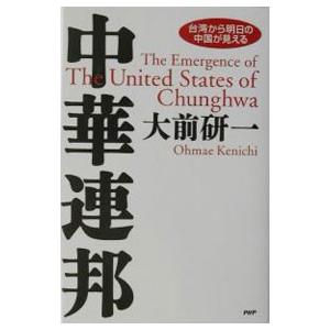 中華連邦／大前研一