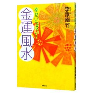 幸せいっぱい！金運風水／李家幽竹