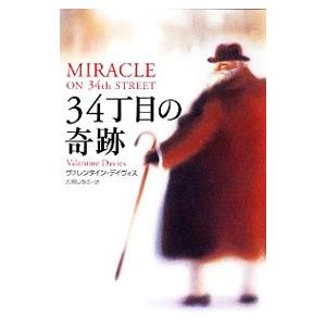 34丁目の奇跡／ヴァレンタイン・デイヴィス