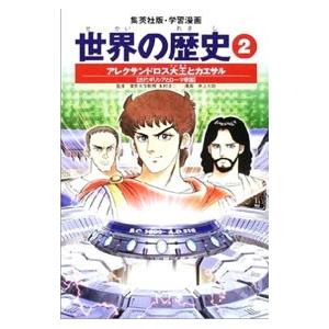 学習漫画 世界の歴史（2）−アレクサンドロス大王とカエサル− 全面新版／波多野忠夫