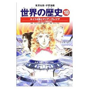 学習漫画 世界の歴史（10）−ルイ14世とマリア＝テレジア− 全面新版／近藤和彦【監修】