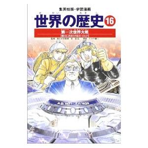 学習漫画 世界の歴史（16）−第一次世界大戦− 全面新版／小菅宏