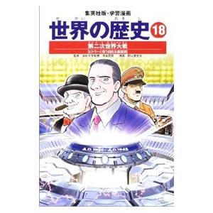 学習漫画 世界の歴史（18）−第二次世界大戦− 全面新版／相良匡俊【監修】